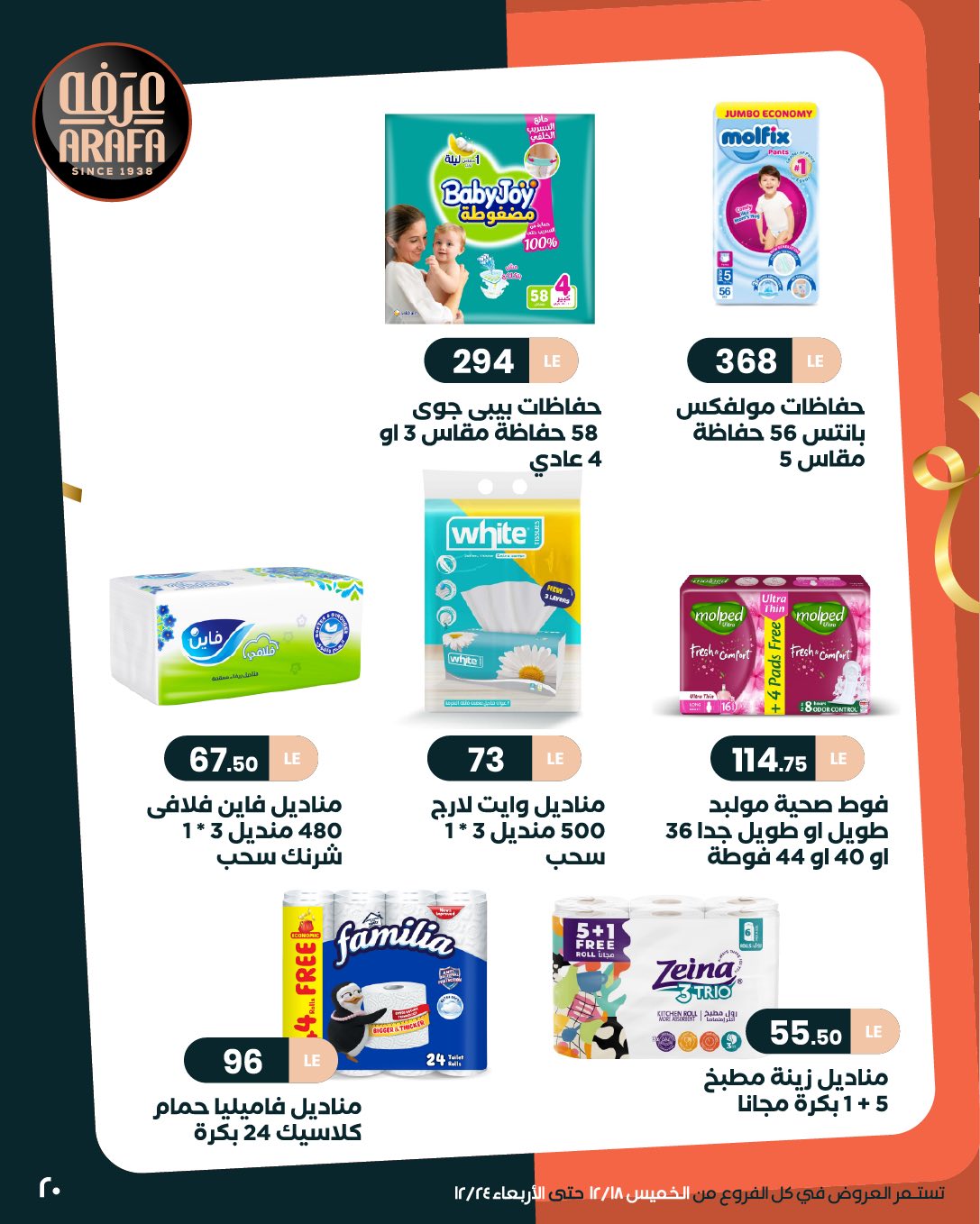 arafa-market offers from 18dec to 24dec 2025 عروض عرفة ماركت من 18 ديسمبر حتى 24 ديسمبر 2025 صفحة رقم 21